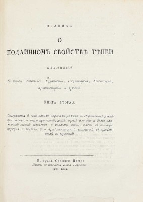 Альбрехт А. Правила о перспективе, изданные в пользу любителей художеств, скульпторов, живописцев, архитекторов и прочих / [Перевел Иван Лем]. [В 2 кн.]. Кн. 1-2. СПб.: Печат. на иждивении Ивана Глазунова, 1791.
